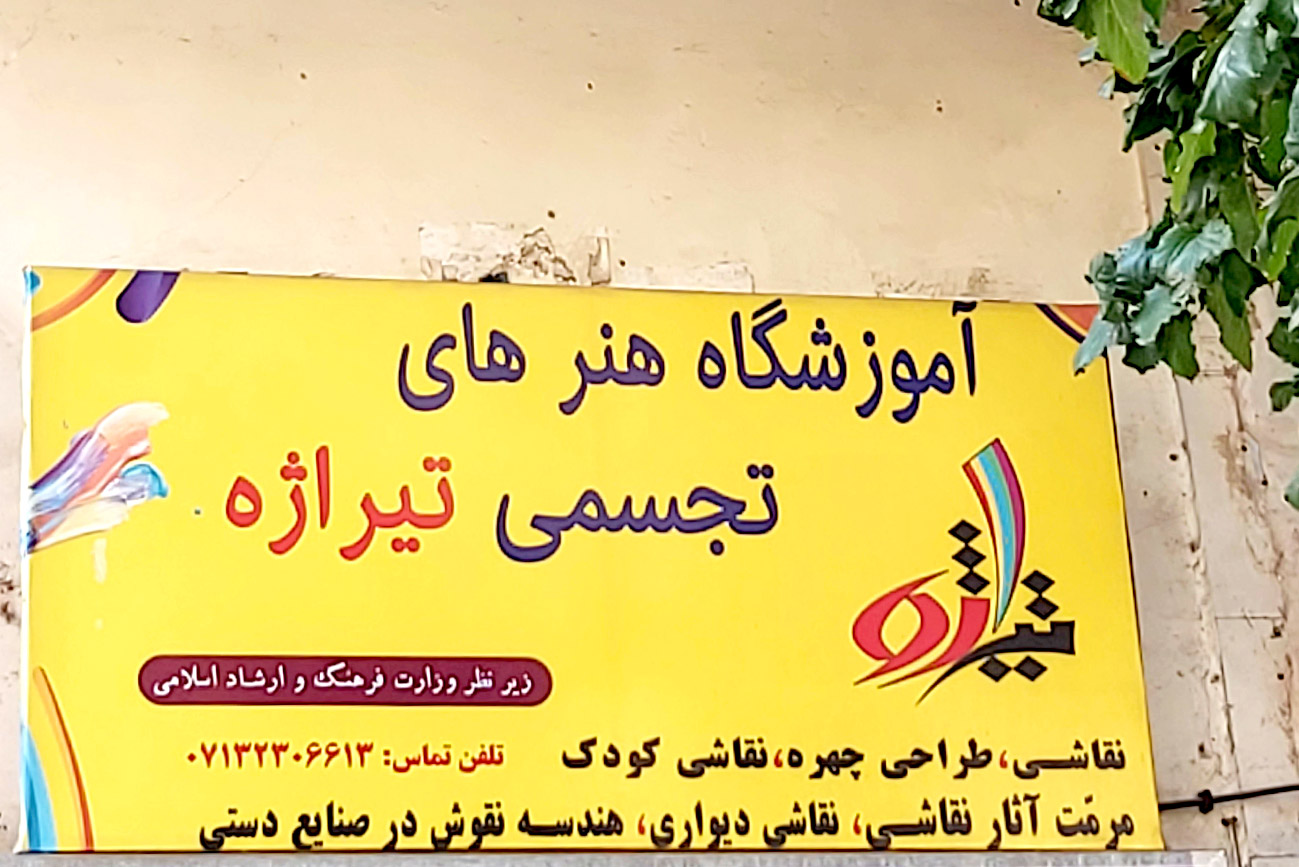 شعبه هنر